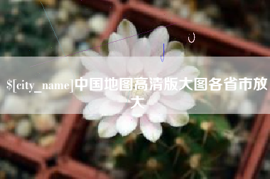 慈溪中国地图高清版大图各省市放大