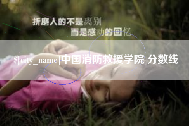慈溪中国消防救援学院 分数线