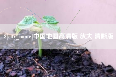 慈溪中国地图高清版 放大 清晰版