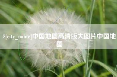 慈溪中国地图高清版大图片中国地图