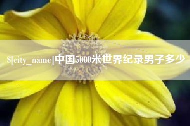 慈溪中国5000米世界纪录男子多少