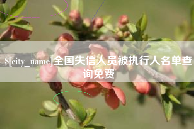 慈溪全国失信人员被执行人名单查询免费
