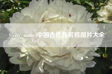 慈溪中国古代九宫格图片大全