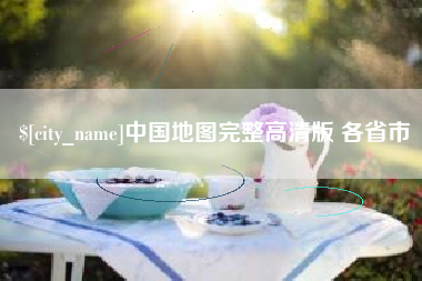 慈溪中国地图完整高清版 各省市