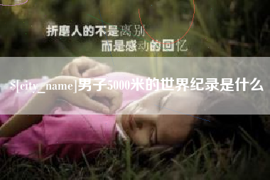慈溪男子5000米的世界纪录是什么