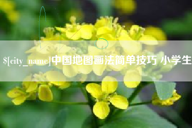 慈溪中国地图画法简单技巧 小学生