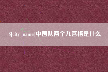慈溪中国队两个九宫格是什么