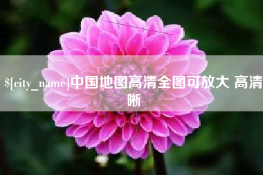 慈溪中国地图高清全图可放大 高清晰