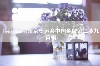 慈溪东京奥运会中国金牌第二波九宫格