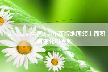 慈溪中国2024年新版地图领土面积有变化吗视频