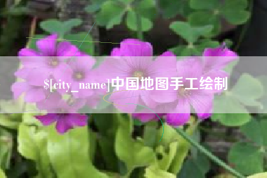 慈溪中国地图手工绘制