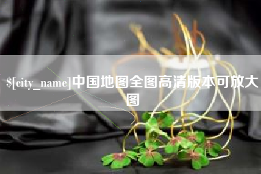 慈溪中国地图全图高清版本可放大图