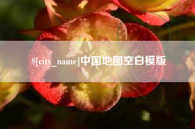 慈溪中国地图空白模版