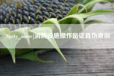 慈溪消防设施操作员证真伪查询