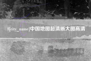 慈溪中国地图超清晰大图高清