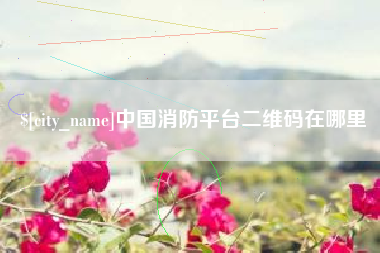 慈溪中国消防平台二维码在哪里