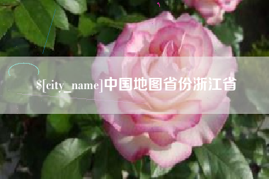 慈溪中国地图省份浙江省