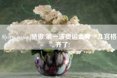 慈溪骄傲!第一波奥运金牌“九宫格”齐了!