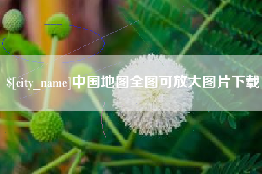 慈溪中国地图全图可放大图片下载