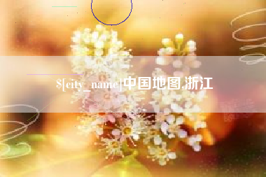 慈溪中国地图,浙江