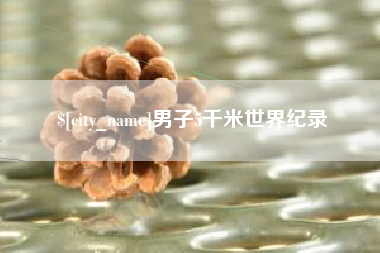 慈溪男子5千米世界纪录