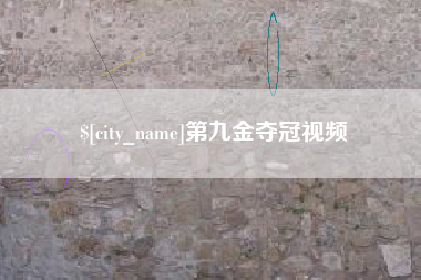 慈溪第九金夺冠视频