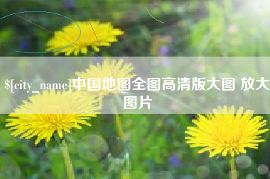 慈溪中国地图全图高清版大图 放大图片