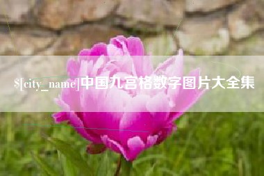 慈溪中国九宫格数字图片大全集