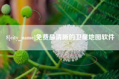 慈溪免费最清晰的卫星地图软件