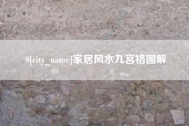 慈溪家居风水九宫格图解