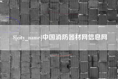 慈溪中国消防器材网信息网
