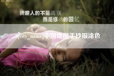 慈溪中国地图手抄报涂色