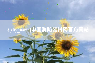 慈溪中国消防器材网官方网站