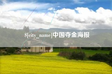慈溪中国夺金海报