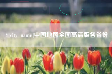 慈溪中国地图全图高清版各省份