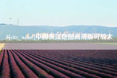 慈溪中国浙江地图高清版可放大