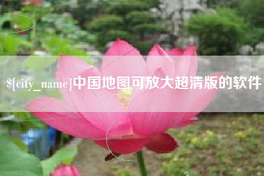 慈溪中国地图可放大超清版的软件