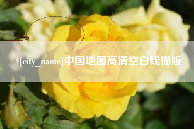 慈溪中国地图高清空白线描版