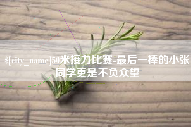 慈溪50米接力比赛-最后一棒的小张同学更是不负众望