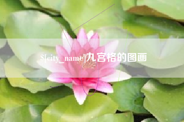 慈溪九宫格的图画