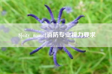 慈溪消防专业视力要求