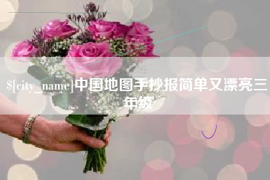 慈溪中国地图手抄报简单又漂亮三年级