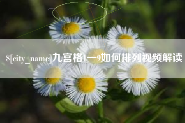 慈溪九宫格1一9如何排列视频解读
