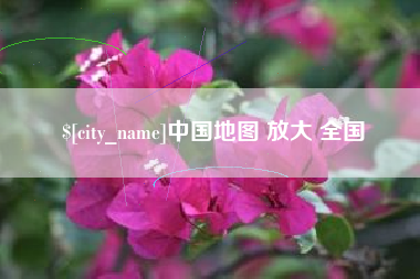 慈溪中国地图 放大 全国