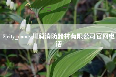 慈溪川消消防器材有限公司官网电话