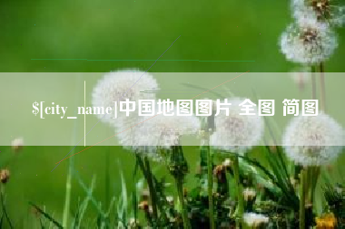 慈溪中国地图图片 全图 简图