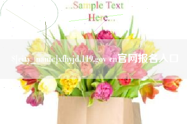 慈溪xfhyjd.119.gov cn官网报名入口