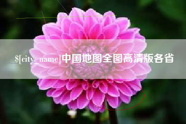 慈溪中国地图全图高清版各省