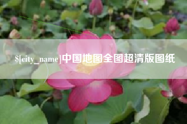 慈溪中国地图全图超清版图纸