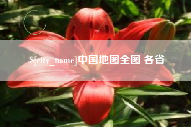 慈溪中国地图全图 各省